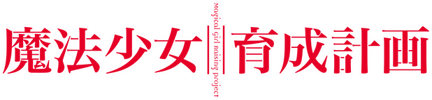 魔法少女育成計画