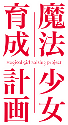 魔法少女育成計画