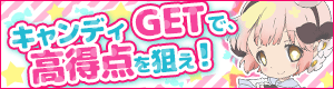 キャンディ争奪WEB GAME配信中！
